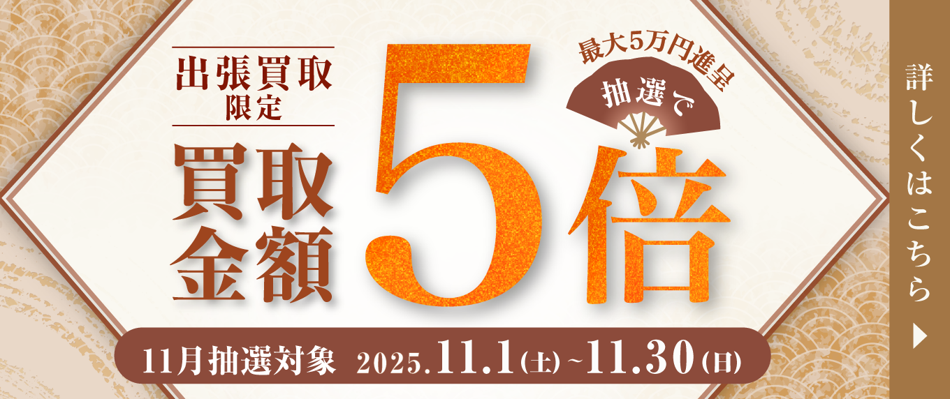 出張買取限定 抽選で買取金額5倍