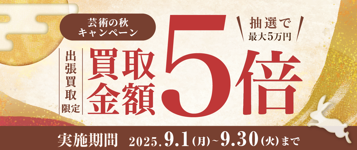 買取金額抽選で10倍