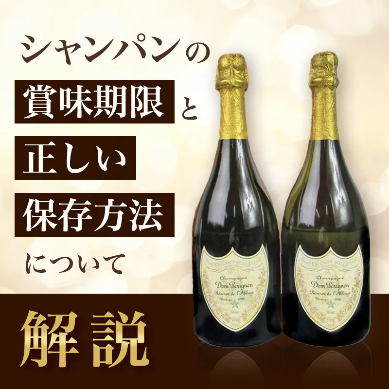 シャンパンの賞味期限と正しい保存方法について解説