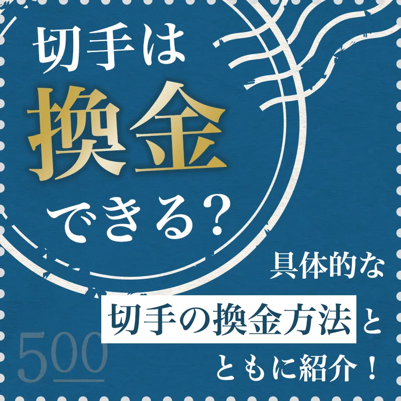 切手は換金できる？具体的な切手の換金方法とともに紹介！