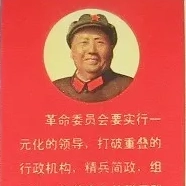 毛沢東(毛首席)の最新指示