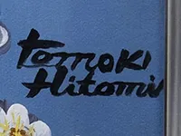 査定ポイント1.作者、サイン、技法、サイズ、額など