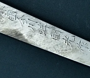 査定ポイント1.銘と真贋