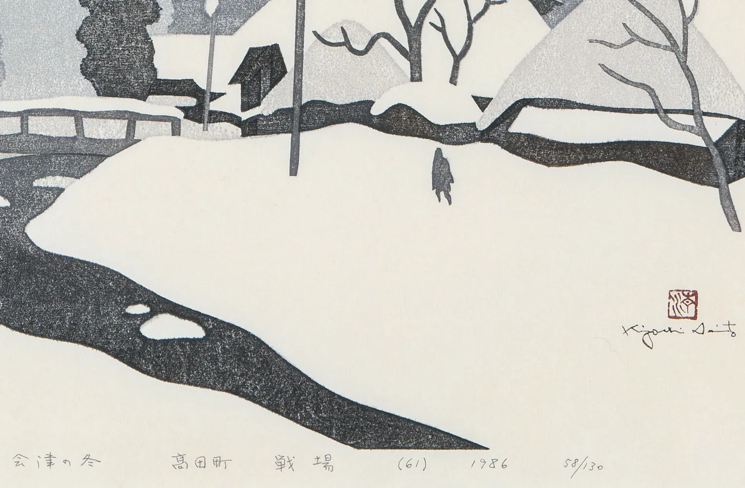 斎藤清 会津の冬 (61) 高田町 戦場