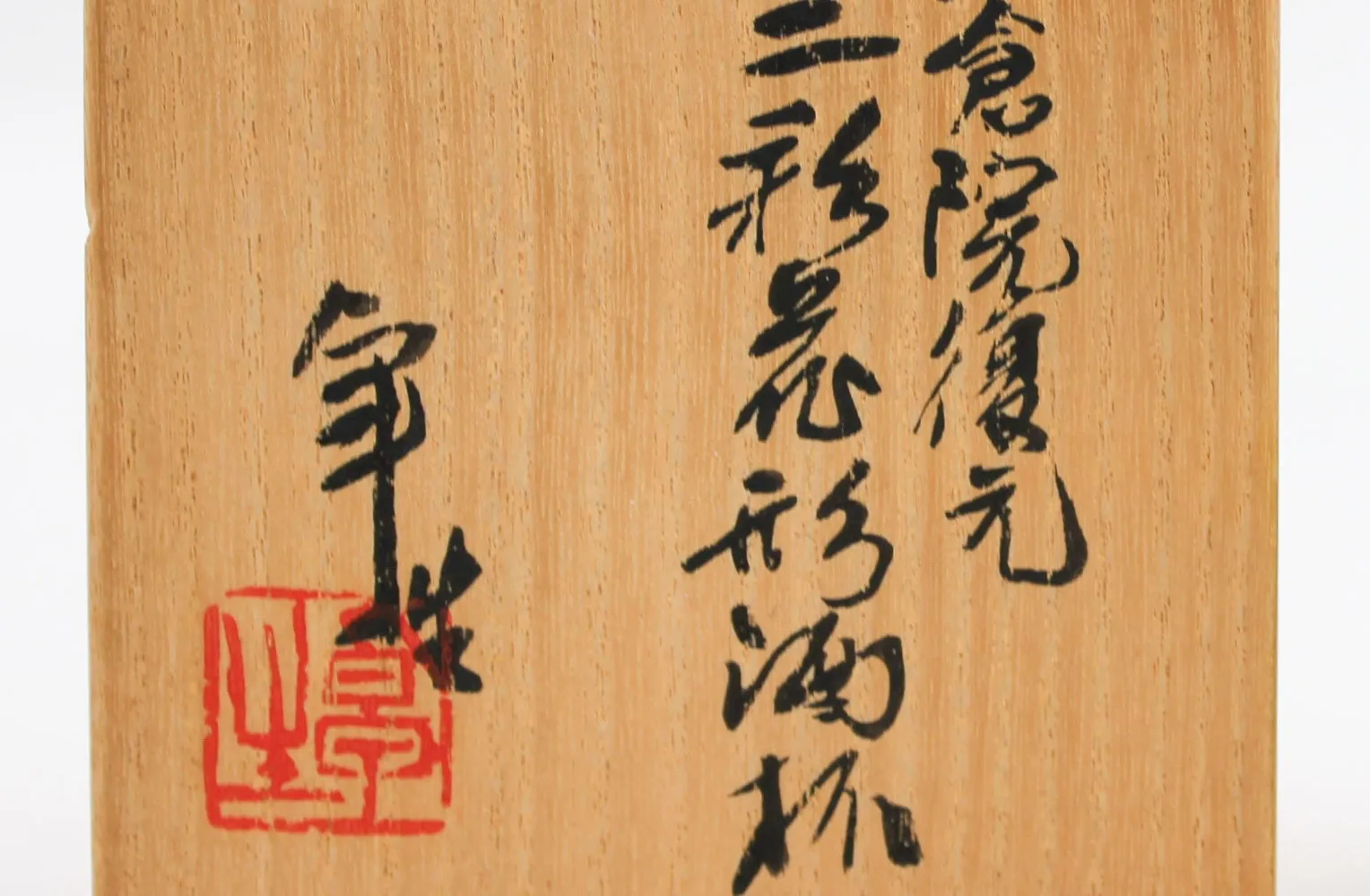 加藤卓男 正倉院復元 三彩花形酒杯