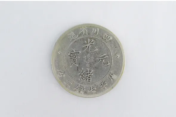 銀貨 光緒元寶 四川省造